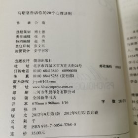 马斯洛告诉你的28个心理法则