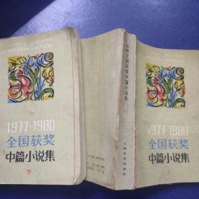 1977-1980全国获奖中篇小说集 上下册