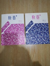 粉巷（全2冊）