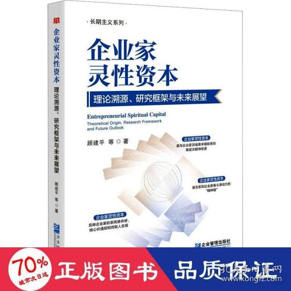 企业家灵性资本：理论溯源、研究框架与未来展望