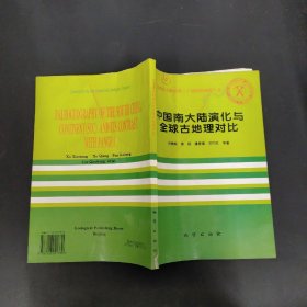 中国南大陆演化与全球古地理对比 签名本