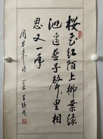 王铁成 尺寸:68*36cm，立轴 王铁成，原名王铁城，1936年出生于北京市，中国内地演员，毕业于中央戏剧学院表演系。