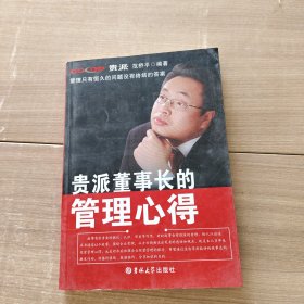 贵派董事长的管理心得