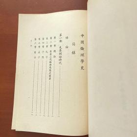 中国伦理学史