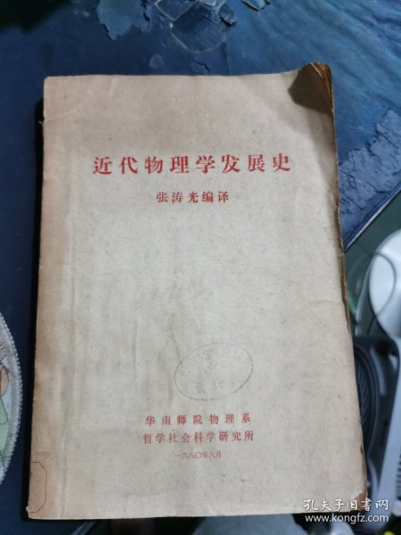 近代物理学发展史 （油印本）