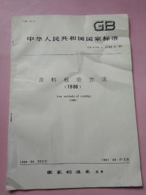 中华人民共和国国家标准 涂料检验方法（1986）