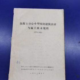 混凝土空心小型砌块建筑设计与施工技术规程（修订稿）油印本