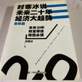 时寒冰说：未来二十年，经济大趋势（未来篇）