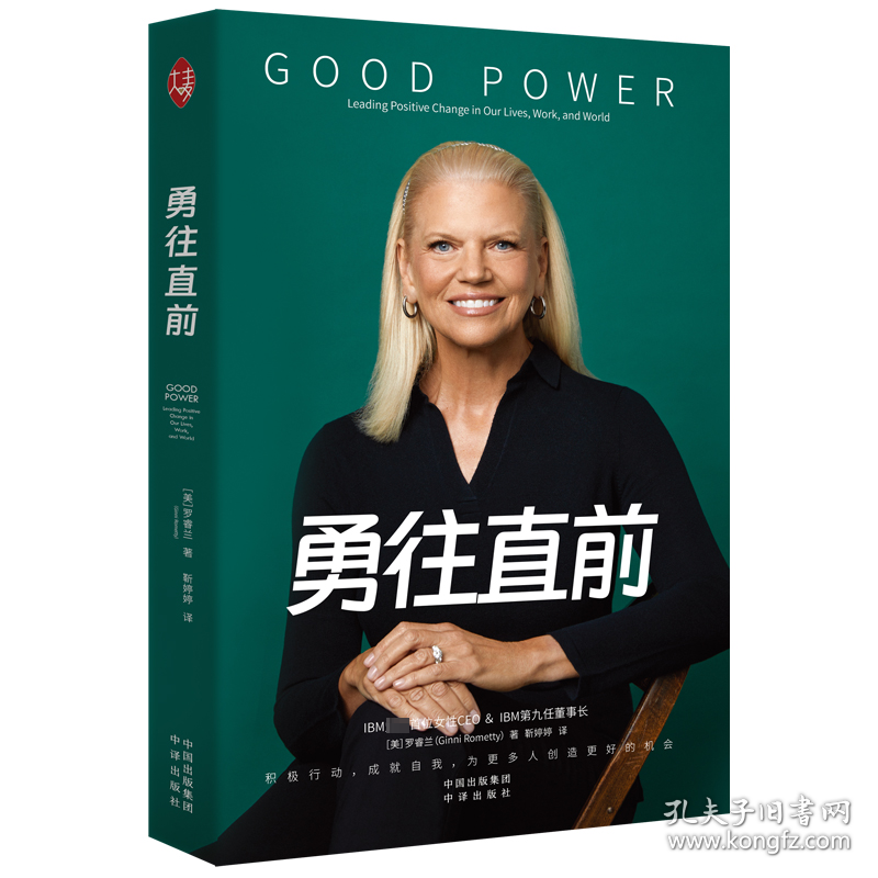 勇往直前:lea itive change in our lives, work, and world 成功学 (美)罗睿兰(ginni rometty)