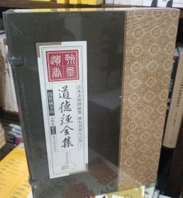 道德经全集（精装16开.全四卷）