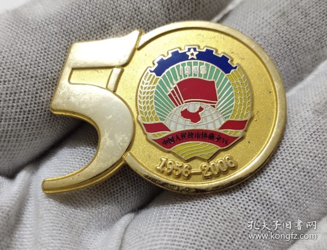 北京市崇文区政协成立50周年纪念章36×25毫米精美