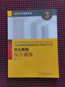 保正版！内页全新！2022全新版大学进阶英语综合教程综合训练3 冯豫