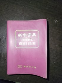 新华字典（1992年重排本）