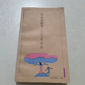 荒芜英雄路——张承志随笔