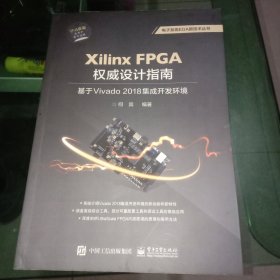 Xilinx FPGA权威设计指南：基于Vivado 2018集成开发环境
