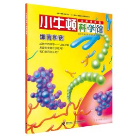 细菌和药(全新升级版)/小牛顿科学馆