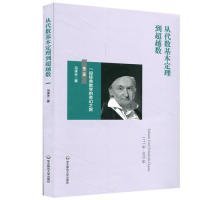 【正版新书】从代数基本定理到超越数