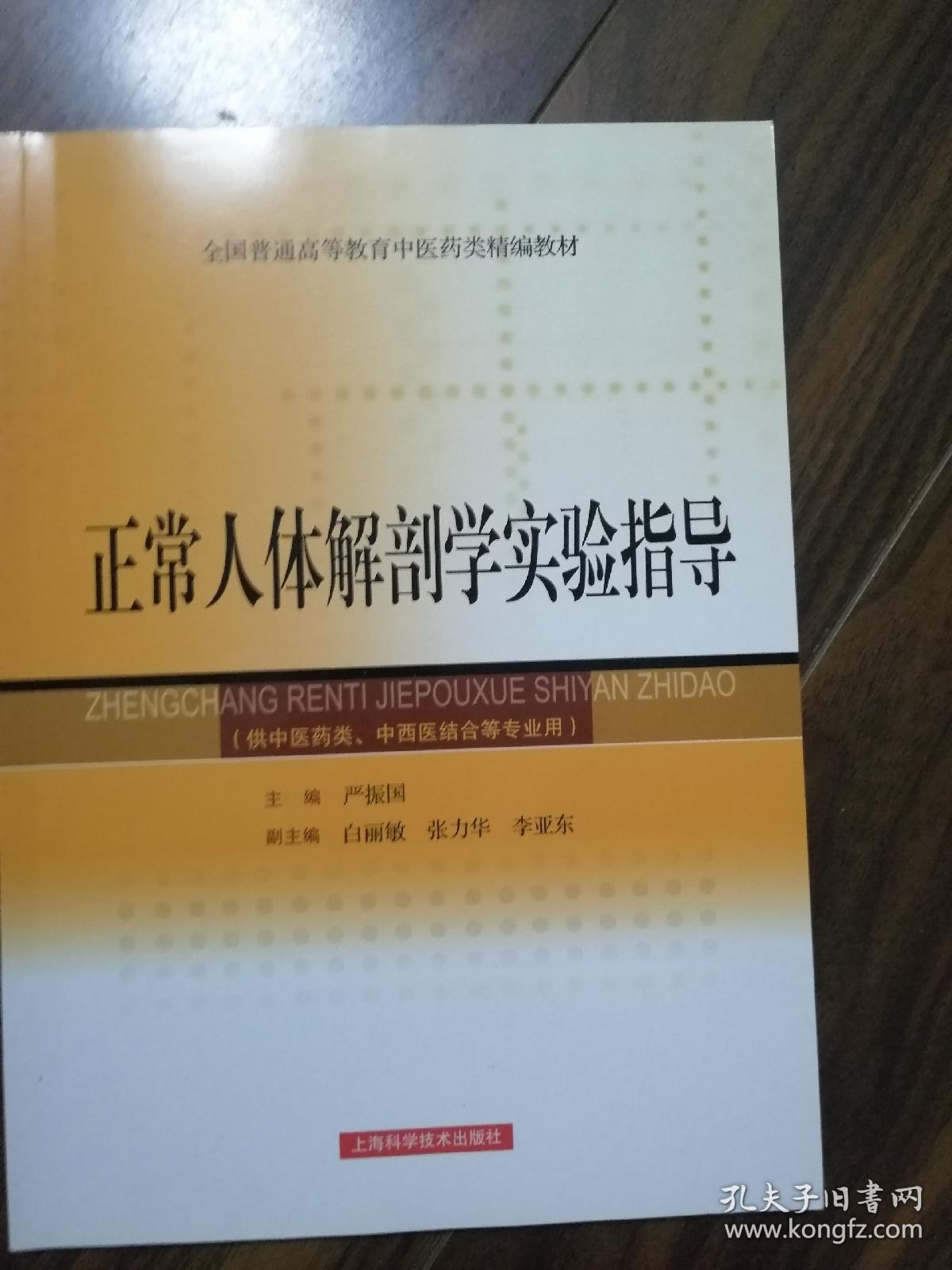 全国普通高等教育中医药类精编教材《正常人体解剖学实验指导》