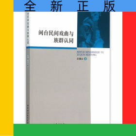 閩臺(tái)民間戲曲與族群認(rèn)同