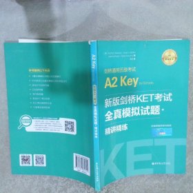 新版剑桥KET考试.全真模拟试题+精讲精练.剑桥通用五级考试A2 Key for Schools（赠音频）