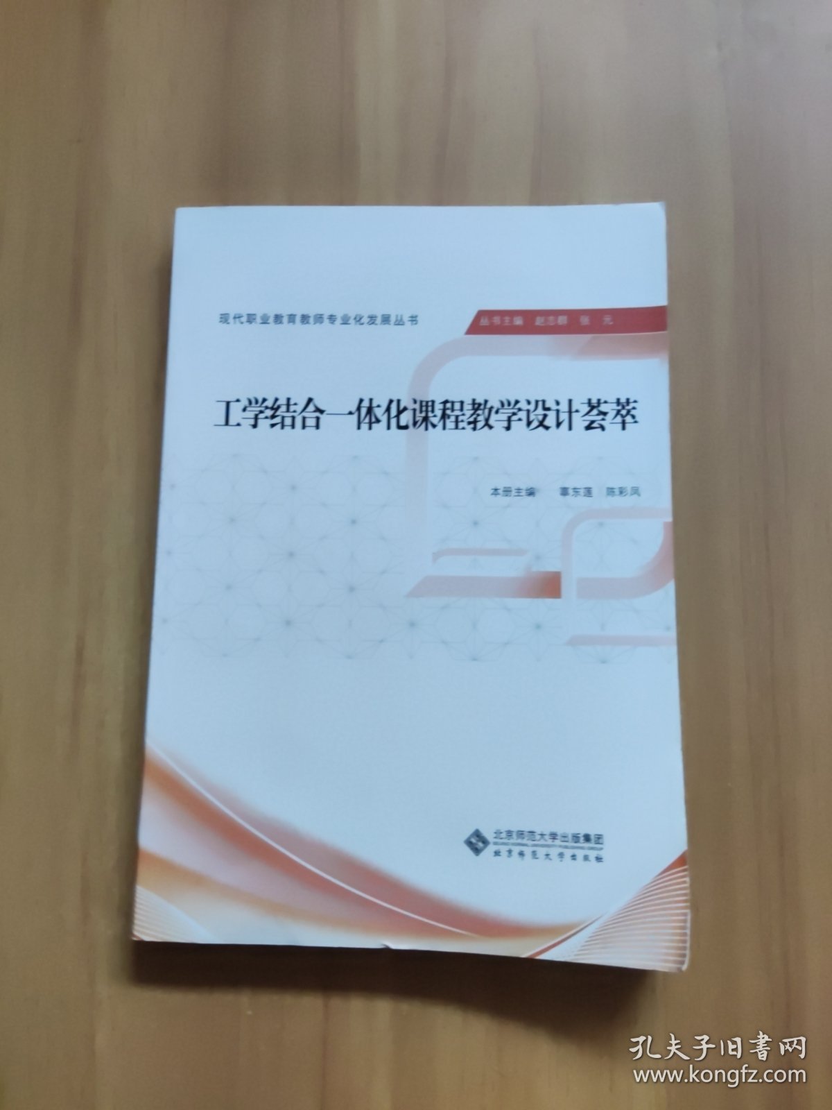 现代职业教育教师专业化发展丛书：工学结合一体化课程教学设计荟萃