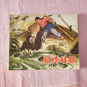 牧鸭姑娘  连环画  1973年初版