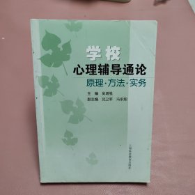 学校心理辅导通论