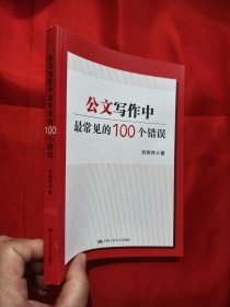 公文写作中最常见的100个错误