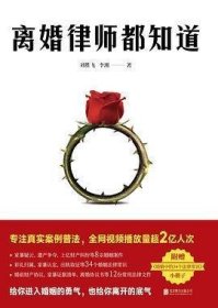 .离婚律师都知道刘胜飞 / 李湘9787559665058.