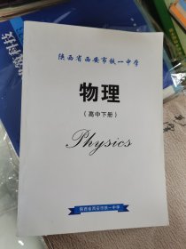 陕西省西安市铁一中学 物理 高中下册