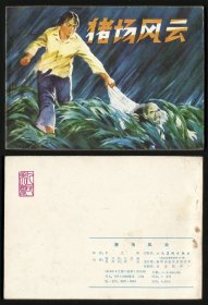 猪场风云 1974年文*中晚期 70年代早中期出版连环画 一版一印 杨兴林绘 直角轻阅挺版
