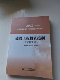 建设工程投资控制(水利工程)/2022全国监理工程师水利工程学习丛书