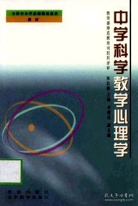 中学科学教学心理学