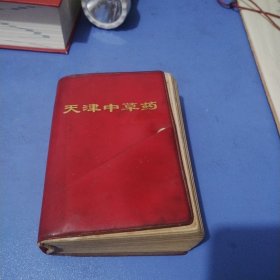 天津中草药