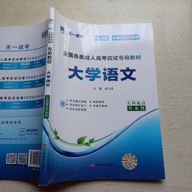 全国各类成人高考应试专用教材：大学语文（专科起点升本科）（2012版）