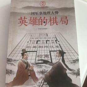 国史002·英雄的棋局:三国军事地理大势