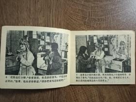 《游园惊梦》喜剧连环画（原名《牡丹亭》）1983年  第一版第一次印刷