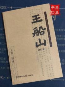 长篇历史小说：王船山（修订版）下卷·活埋（仅一册）