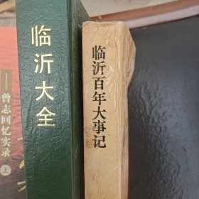 临沂百年大事记 临沂大全 两本合售