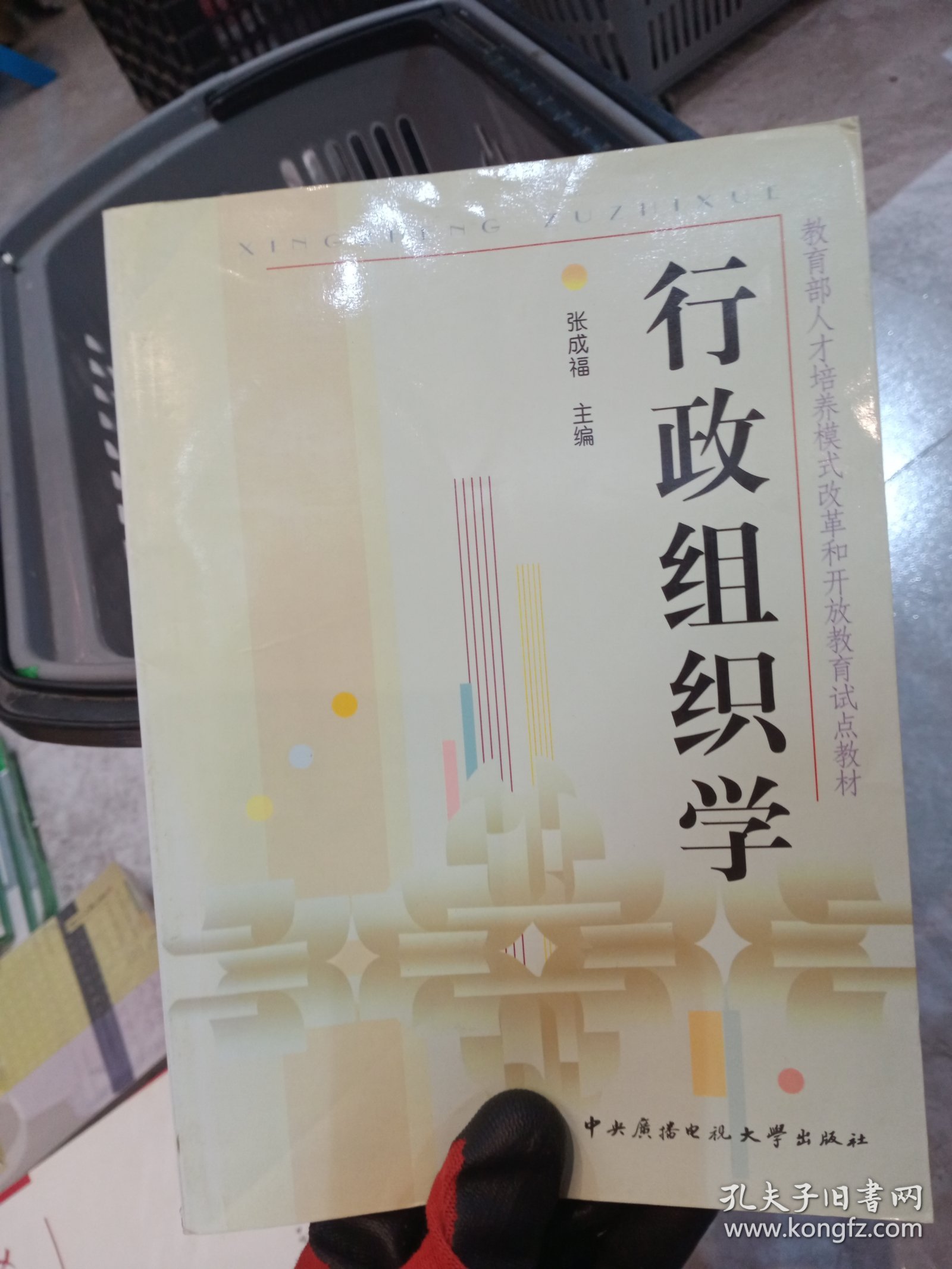 行政组织学