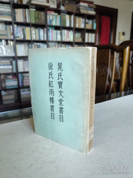 古典文学出版社 1957年1版1印 晁琛著《晁氏宝文堂书目 徐氏红雨楼书目》全一厚册