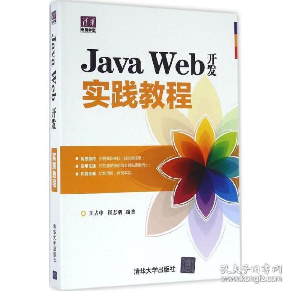 Java Web开发实践教程（清华电脑学堂）