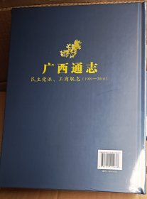 广西通志 民主党派 工商联志