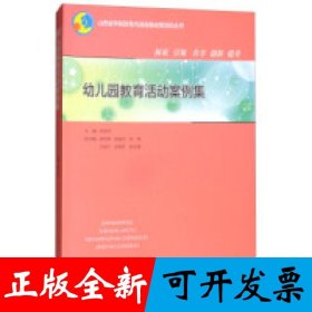 幼儿园教育活动案例集