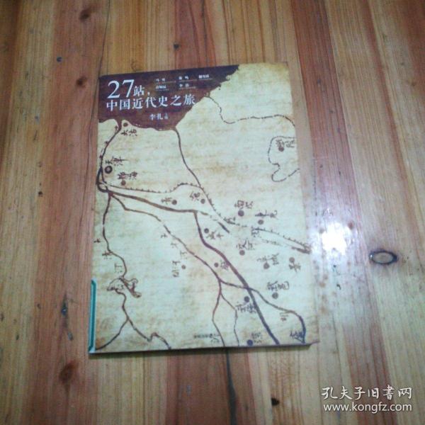 27站，中国近代史之旅：史客特辑