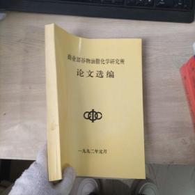 商业部谷物油脂化学研究所论文选编