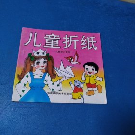 儿童智力游戏：儿童折纸（校藏书，一版一印）