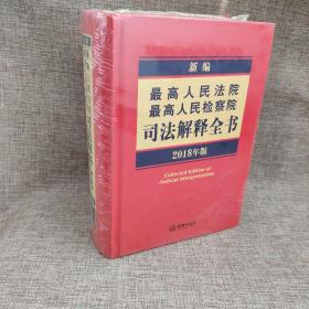 新编最高人民法院 最高人民检察院司法解释全书（2018年版）9787519717490   正版新书