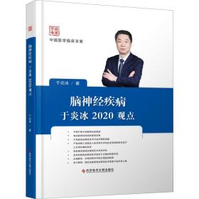 脑神经疾病于炎冰2020观点