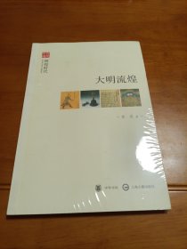 文史中国·辉煌时代：大明流煌